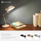 デスクランプ LED対応 Ferreo フェレオ DI ClASSE ディクラッセ JQ