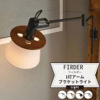 照明 壁 おしゃれ アームブラケットライト 1灯 LED 電気 ELUX エルックス FIRDER フィルダー 直送品 JQ