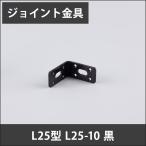 ジョイント金具 L25型 L25-10 黒 JK-L25-10-K