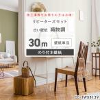 壁紙 ホワイト 30m 張り替え 自分で のり付き diy おしゃれ クロス 安い 部屋 シンプル 白い 織物調 無地 リフォーム 補修 JQ