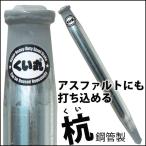 杭 くい丸 27.2mm×600mm 打ち込み杭 ※個人様宛への配送不可※ 直送品 JQ