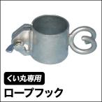くい丸用 ロープフック 27.2mm 打ち込み杭専用材 直送品 JQ