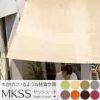 サンシェード 庭 ベランダ 大型 大きい 日よけ シェード 窓 目隠し おしゃれ MKSS オーダーサイズ 181〜360cm×181〜270cm OKC5