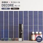 デコレ DECORE モザイクタイル タイル