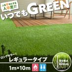 ［10%OFF］人工芝 ロール ベランダ ウッドデッキ diy 天然芝風 いつでもGREEN レギュラータイプ 1×10m 直送品 JQ