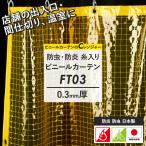 ビニールカーテン ビニールシート 屋外 糸入り 防虫 黄色 防炎 幅50〜100cm 丈50〜100cm FT03 JQ