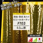 ビニールカーテン 黄色防虫 防炎糸入り FT03 0.3mm厚 巾50〜100cm 丈50〜100cm JQ