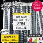 ビニールカーテン 透明 ビニールシート 防炎 糸入り 既製サイズ 業務用 幅195cm×丈250cm 0.35mm厚 FT06