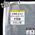 ビニールカーテン 半透明 屋外 防寒 耐寒 糸入り サイズオーダー 幅91〜180cm 丈151〜200cm FT08 0.21mm厚 JQ