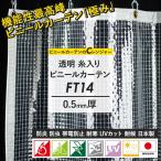 ビニールカーテン ビニールシート 透明 屋外 冷房 防炎 糸入り サイズオーダー 幅301〜400cm 丈251〜300cm FT14 JQ