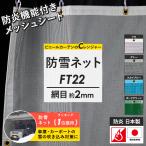 防雪ネット 防風ネット カーポート ターポスクリーン サイズオーダー 幅181〜270cm 丈151〜200cm FT22 JQ