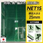 ネット 網 鳥害ネット 防鳥ネット 防球ネット ゴルフネット 防犯用ネット 25mm目 NET15 グリーン 幅401〜500cm 丈101〜200cm JQ