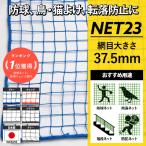 ネット 網 階段ネット 落下防止ネット 転落防止ネット 安全ネット 37.5mm目 NET23 カラータイプ 幅30〜100cm 丈30〜100cm JQ