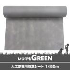 人工芝 防草シート 人工芝専用副資材 1×50m 直送品 JQ