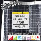 ビニールカーテン 屋外 糸入り 透明 防炎 0.55mm厚 FT50 オーダー 幅50〜100cm 丈50〜100cm JQ