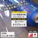 ビニールシート 透明 防炎 防寒 コロナ対策 ロール カット販売 幅137cm 丈100cm FT99 0.3mm厚 JQ