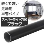 単管パイプ 丸パイプ 丸管 足場パイプ スーパーライト700 ブラック 51〜100cm 1000mm 1m 直径48.6mm サイズオーダー