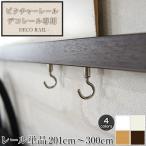 ピクチャーレール インテリアレール/デコレール 直線レール単品 201cm〜300cm/3m