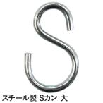 カーテンレール Sカン大 1個 スチール 業務用 大型 GT30 小さいS字フック H-C-1