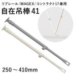 自在吊棒 伸縮41 250〜410mm 1本 SPS41 病院用カーテンレール リブレール 曲がるカーテンレール マゲックス コントラクト共通部材 JQ