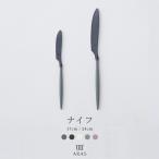 ARAS エイラスナイフ エイラス カトラリー 日本製 割れない 切れ味抜群 おしゃれ 食洗機対応  アウトドアH-N-0