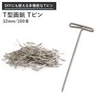 Tピン T型 画鋲 押しピン 虫ピン シルクピン 32mm 100個入り ＃＃