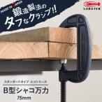 万力 クランプ B型 シャコ万力 スタンダードタイプ エコシリーズ 75mm B75V