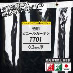 ［早割り10%OFF］ビニールカーテン ビニールシート 透明 屋外 防寒 家庭用 業務用 防炎 サイズオーダー 幅267〜360cm 丈301〜350cm TT01 0.3mm厚 JQ 爆買