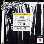 ビニールカーテン ビニールシート 透明 防寒 家庭用 店舗用 コロナ対策 サイズオーダー 幅86〜130cm 丈201〜250cm TT31 0.3mm厚 JQ