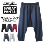 スウェットパンツ 7分丈 サルエルシルエット フィットネスウェア ダンスウェア リアリズム 衣装 レディースウェア