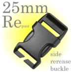 【クリックポスト可】 後付（リペア） サイドリリースバックル 25mm幅テープ用(1個入り) 特殊バックル プラスチックバックル