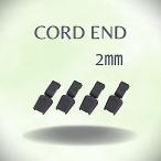 コードエンド 2mm用 ブラック（4個入り）