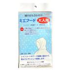 【ゴーゴーセール】【レインコートに貼りつけできる透明フード】ミエフード 3枚セット 従来品よりビッグ 安全 視界確保 見やすい 雨具 後付けパーツ 視認性