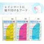 【ゴーゴーセール】【レインコートに貼りつけできる半透明カラーフード】ミエフード 子供用【3枚から1色お選びください】小学生 雨具 後付けパーツ シールド