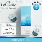 LaClarte (ラクラルテ) ワンデーUV Confort 30枚入×4箱 / 送料無料 / 500円OFF