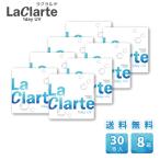 ショッピングUV LaClarte(ラクラルテ) ワンデーUV 30枚入×8箱 / 送料無料