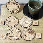 コースター おしゃれ 木製 4枚セット 紀州材 ひのきコースター 季節のコースター 和柄コースター 木製コースター 名入れコースター ウッドコースター プレゼント