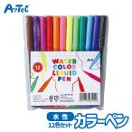 水性 カラーペン 12色 セット 小学生 図工用品 アーテック Artec