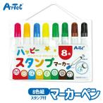 ハッピースタンプマーカー 8色 マーカーペン はんこ セット アーテック Artec