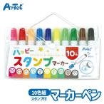 ハッピースタンプマーカー10色 マーカーペン はんこ セット アーテック Artec
