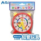 おじかんレッスン おもちゃ 時計 アーテック Artec 知育玩具