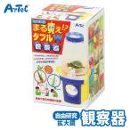 まるみえダブル観察器夏休み自由研究...