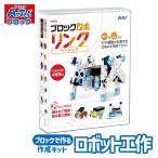 ロボット 工作キット ブロックロボ�