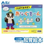 ことばであそぼう あなぐまーん 1 言葉 練習 アーテック Artec 知育玩具