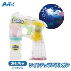 バブルガンアーテックライトアップし...