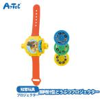 腕時計型 どうぶつプロジェクター オモチャ プロジェクター 男の子 女の子 アーテック artec