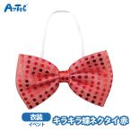  бабочка галстук Kirakira artec искусство и наука . костюм Kids костюмированная игра движение . Dance мужчина девочка a- Tec презентация 