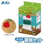 夏休み自由研究アリさん観察セットコ...