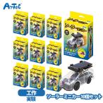 ソーラーミニカー工作キット10個セ...