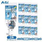 ハンディ扇風機 工作キット 10個セット アーテック 手作り ワークショップ 図工 自由研究 卓上扇風機